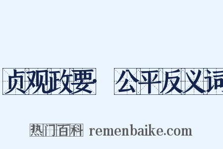 贞观政要·公平反义词是什么意思的图片